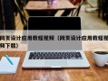 梅州网页设计应用教程视频（网页设计应用教程视频下载）